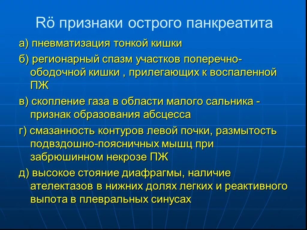 Особенности панкреатита. Рентгенологические признаки острого панкреатита. Острый панкреатит симптомы. Пневматизация поперечно-ободочной кишки. Характерные симптомы острого панкреатита.