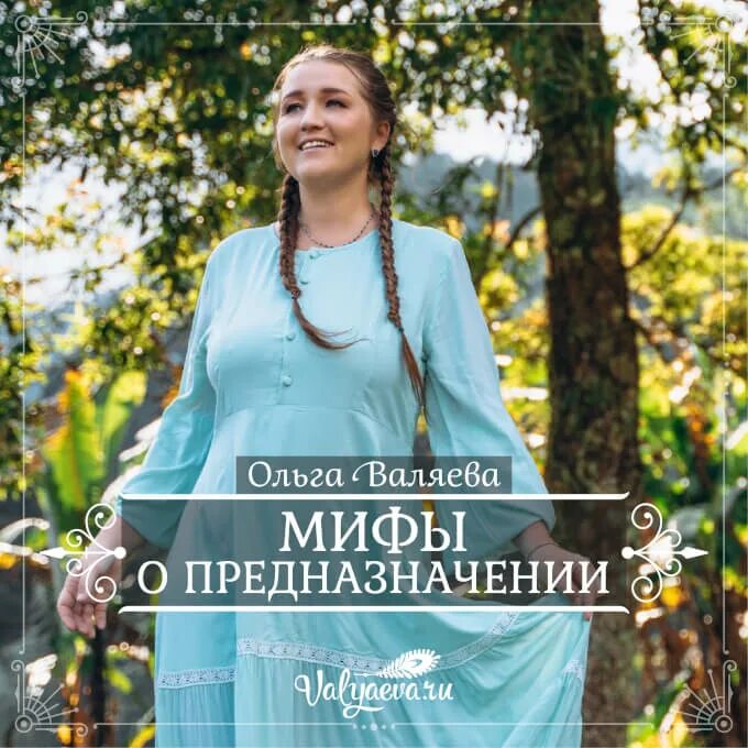 Предназначение женщины читать. Предназначение женщины книга. предназначение быть женщиной. валяева предназначение быть женщиной.