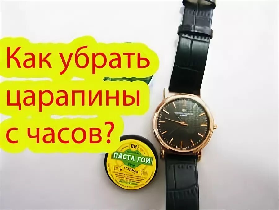 Как убрать царапины с часов. Царапины на часах. царапины на часах как убрать. полировка царапин на часах. как убрать царапину на стекле часов.