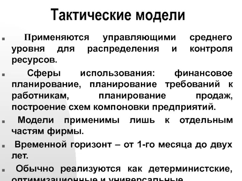 Тактическое управление это. Тактические модели это. тактическое управление.