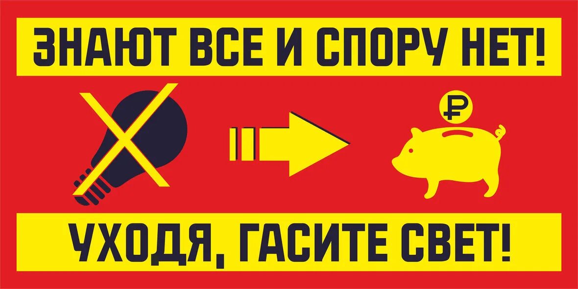 Уходя выключи освещение. Уходя выключи кондиционер табличка. Выключи пожалуйста 1. Выключи пожалуйста 1. Уходя выключи свет табличка.
