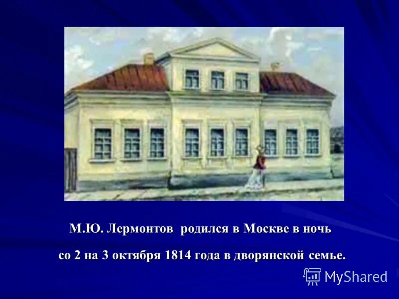 Где родился песня. Место рождения Лермонтова. Михаил Юрьевич Лермонтов дом где родился. Москва 1814 года Лермонтов дом Лермонтова. Лермонтов родился в Москве.