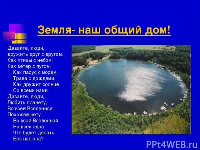 Презентация на тему земля наш дом. Наш общий дом земля. Земля наш общий дом презентация. Земля наш дом презентация. Сочинение земля наш дом.