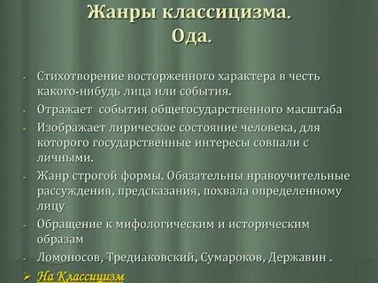 Анализ стиха ода