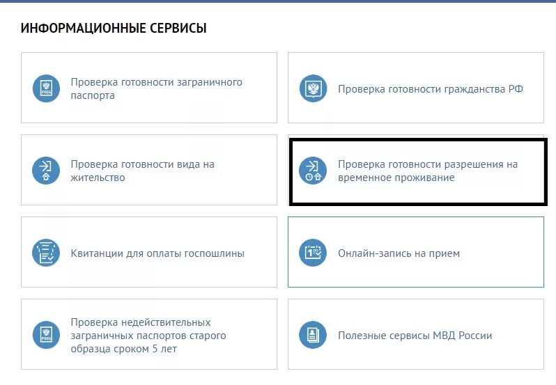 Сайт проверки готовности вид на жительство. Готовность РВП МВД РФ. Готовности гражданства. Проверка готовности гражданства. Готовность гражданства РФ.