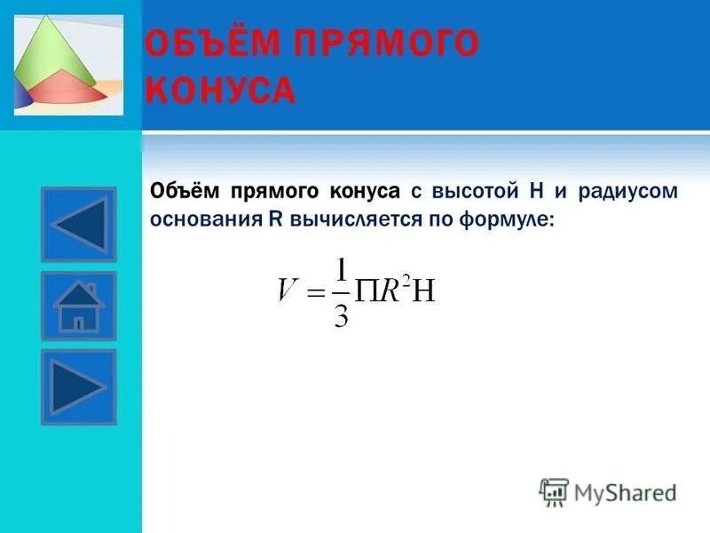 Формула объем конуса через площадь. Объем конуса формула. Объем прямого конуса формула. Формула объема конуса через диаметр. Формула вычисления объема конуса.