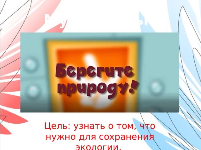 Презентация орленок эколог 2 класс занятие 2. Орленок эколог презентация. Орленок эколог рисунок. Орленок эколог 2 класс презентация. Орленок эколог эмблема.