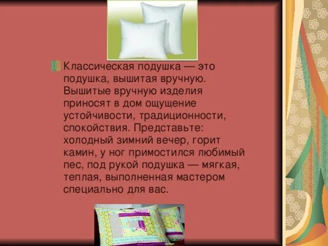 Подушка для презентации. Проект по изготовлению диванной подушки. Презентация на тему подушка. Диванная подушка презентация. Текст про подушку