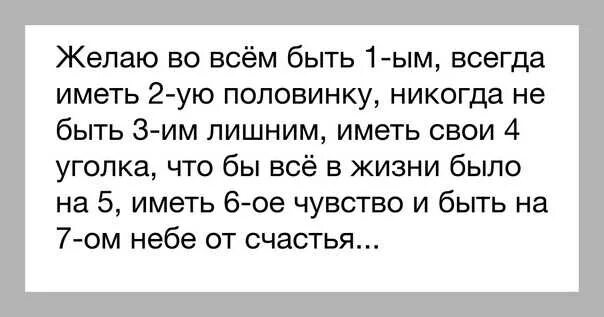 Желаю быть всегда первым иметь вторую. Желаю во всем быть первым иметь вторую половинку. Всегда быть 1 иметь 2 половинку. Желаю быть 1 иметь 2 половинку. Быть везде текст