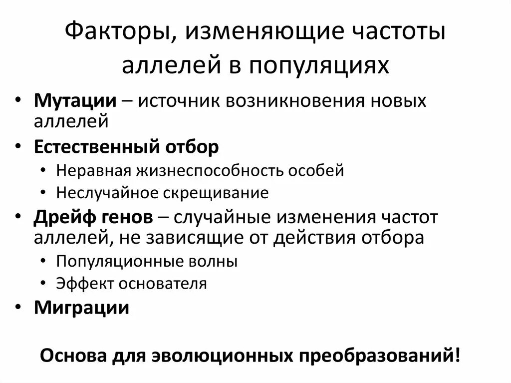 Фактор вызывающий наследственные изменения. Факторы влияющие на изменение частот аллелей. Факторы влияющие на частоту аллелей в популяции. Факторы влияющие на структуру популяции. Факторы вызывающие изменения частот генотипов.