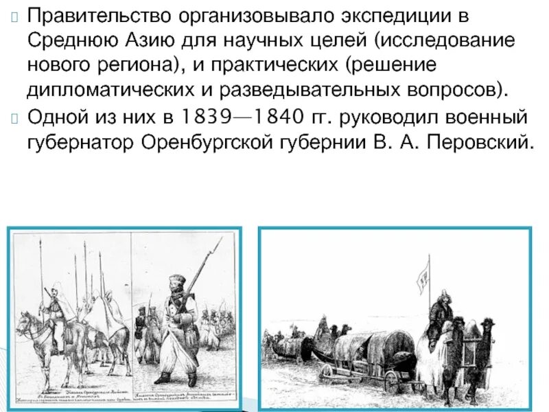 Экспедиции в среднюю азию. Экспедиция в среднюю азию 1839. хивинский поход 1839 1840. хивинский поход 1840. хивинский поход перовского.