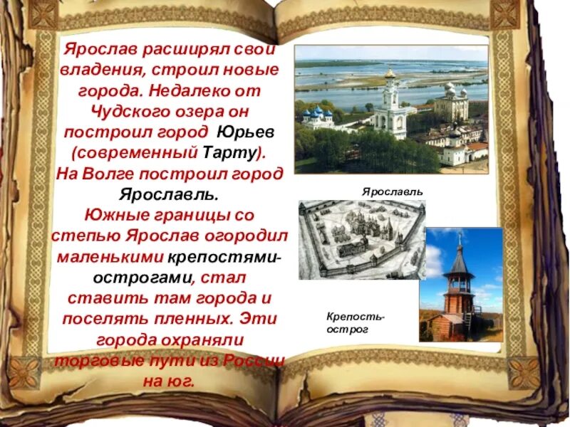 Какой город был основан ярославом. Город юрьев при ярославе мудром. город юрьев основал ярослав мудрый. основание города юрьев при ярославе мудром. дерпт юрьев ярослав мудрый.