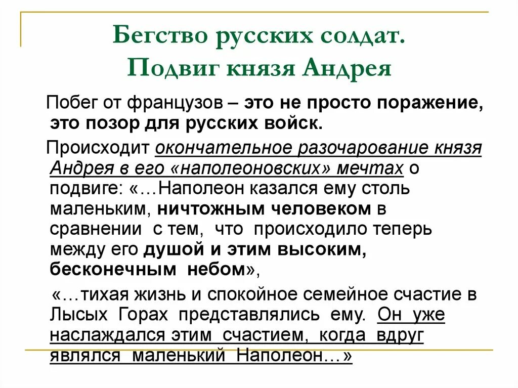 Подвиг князя Андрея. Подвиг князя Андрея в Аустерлицком сражении. Подвиг князя Андрея и его разочарования в наполеоновских мечтах. Подвиг князя болконского