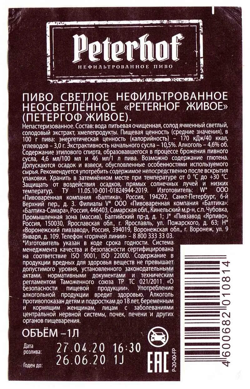 Балтика штрих кода. Пиво Петергоф живое 1л. Пиво Петергоф нефильтрованное живое. Пиво Петергоф живое нефильтрованное ПЭТ. Пиво Peterhof живое светлое нефильтрованное.