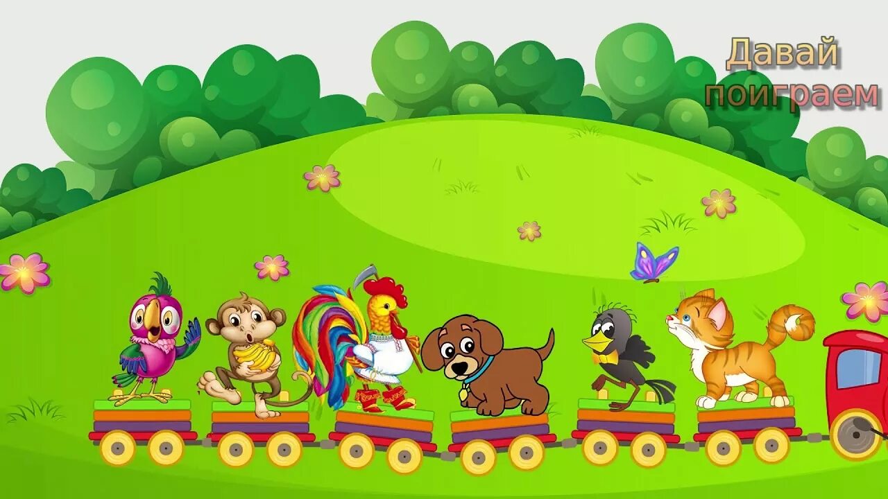 Мы едим едим в далекие края. Весёлый паровозик. Паровозик с животными. Веселый паровозик для дошкольников. Веселый поезд картинки для детей.