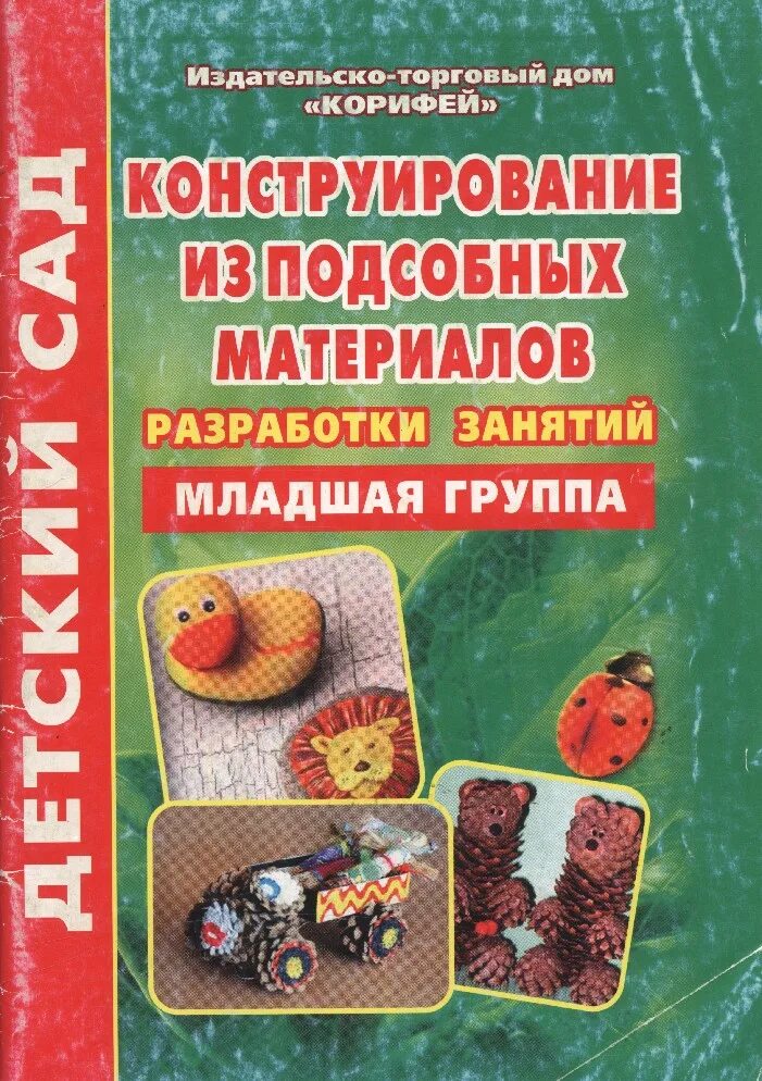 Методическое пособие младшая группа. Книга конструирование в детском саду. Конструирование младшая группа методическое пособие. Авторы по конструированию в детском саду. Конструирование в младшей группе книга.