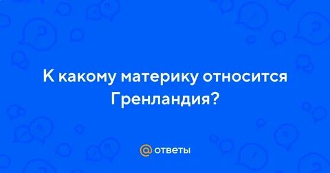 К какому материку относится атлас