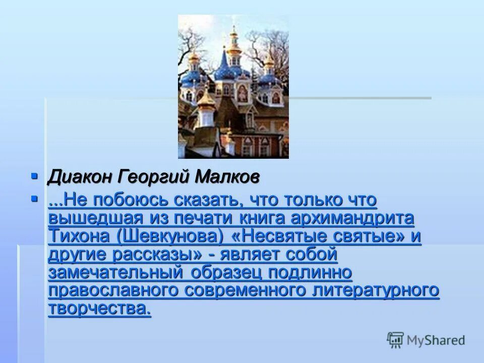 презентация книги тихона шевкунова. архимандрит тихон шевкунов цитата. презентация книги тихона шевкунова. презентация книги тихона шевкунова. современный патерик.
