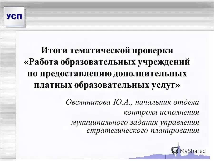итоги тематического контроля. итоги тематического контроля. здоровье как ценность. приказ о педагогическом совете. когда проводится тематическая проверка в школе.