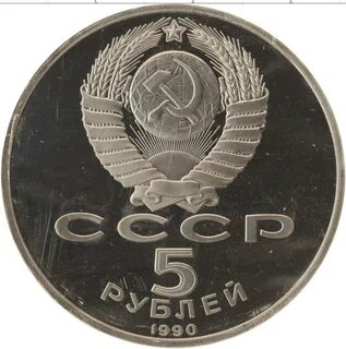 Советские 5 рублей