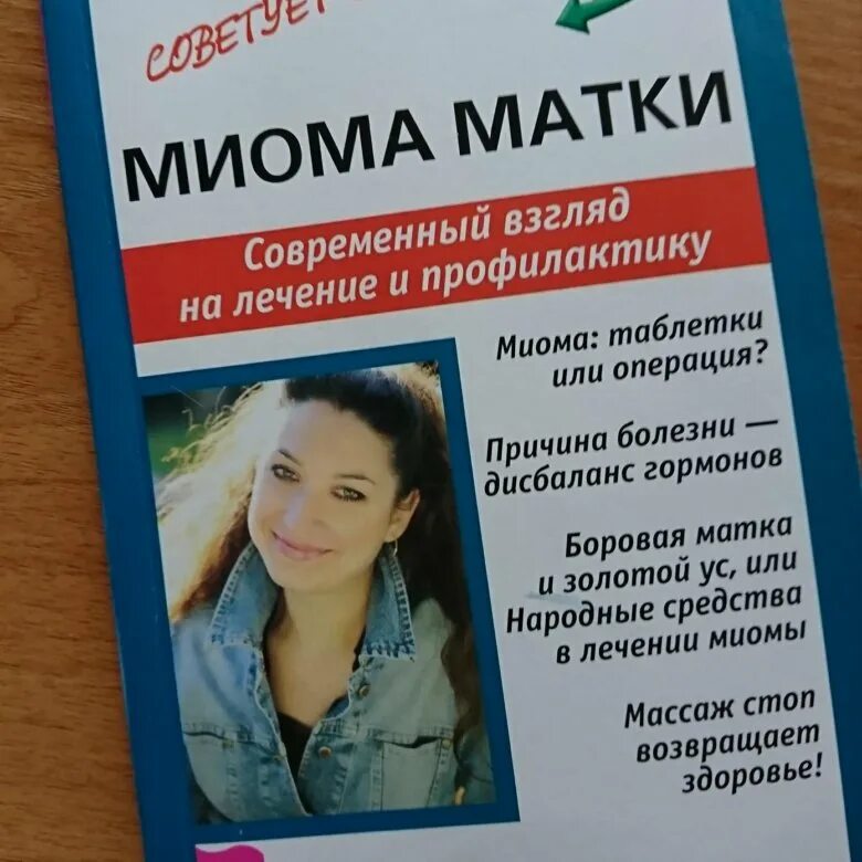 Какие таблетки миомы. Миома матки лечение без операции таблетки лекарства цены отзывы. Книга миома матки отзывы.