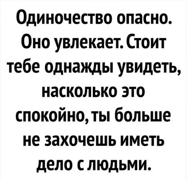 Не стоит увлекаться. Одиночество опасно оно. Одиночество опасно оно увлекает стоит. Одиночество увлекает. Одиночество вредно.