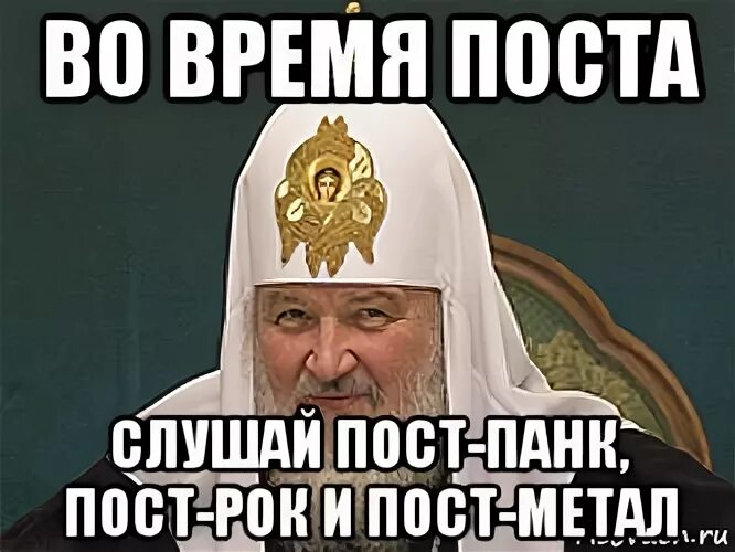 Нужен post. Поститься Мем. Мемы про пост. Пост православный мемы. Во время поста слушай пост рок.