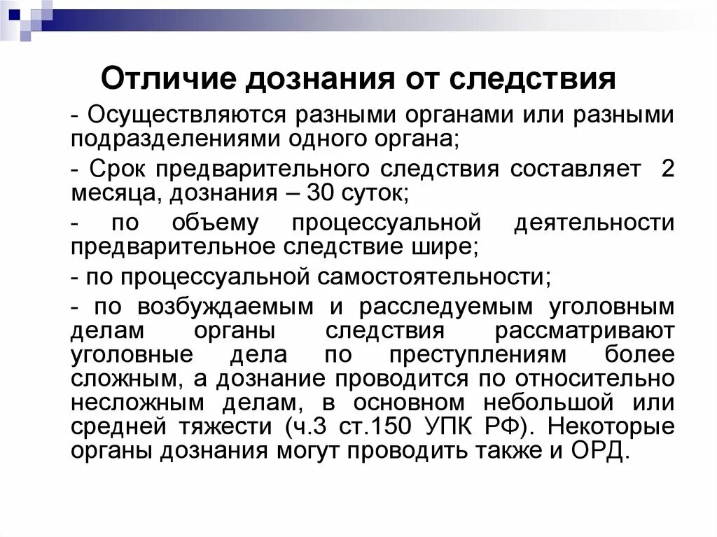 Предварительное следствие в органах внутренних дел. Дознание и следствие различия. Отличие дознания от предварительного следствия. Чем отличается дознание от предварительного следствия. Чем дознание отличается от следствия.