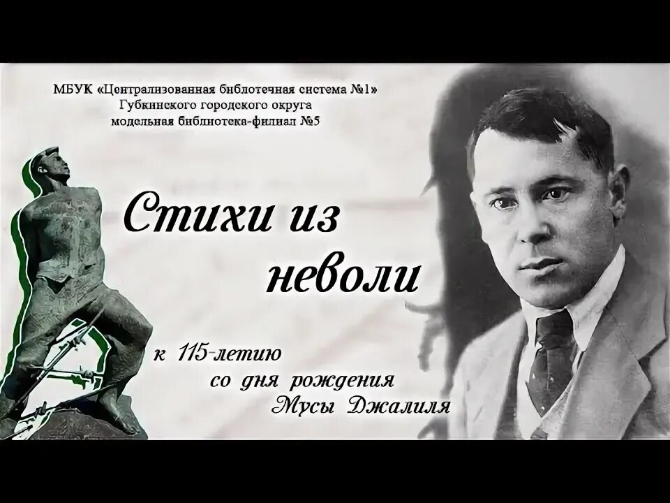Джалиль любовь. Джалиль любовь. Муса джалиль стихи. Муса джалиль. Мусад жали.