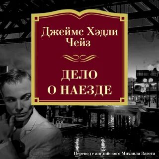 Слушать книги джеймса чейза