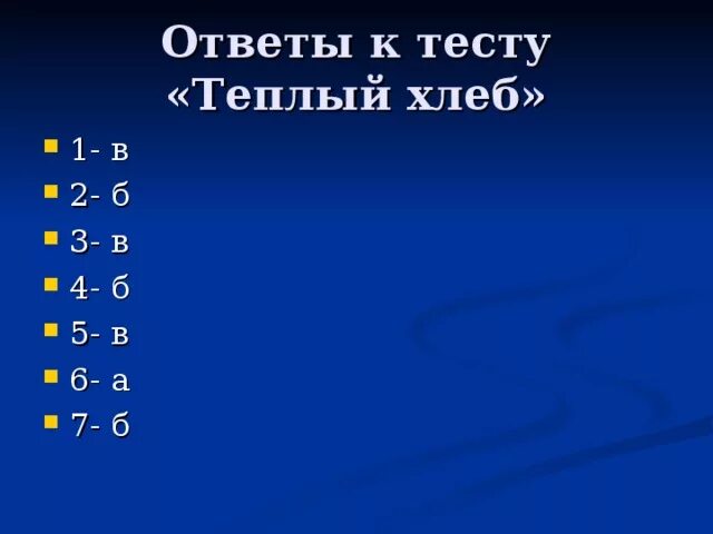 Тест по паустовскому 5 класс. Тест по сказке теплый хлеб. Вопросы к сказке теплый хлеб. Вопросы к рассказу теплый хлеб. Ответы на тест теплый хлеб.