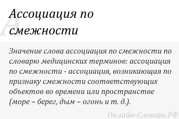 Ассоциации лежат в основе. Ассоциации по смежности. значение слова ассоциация. ассоциации по смежности примеры. смысл слова ассоциация.