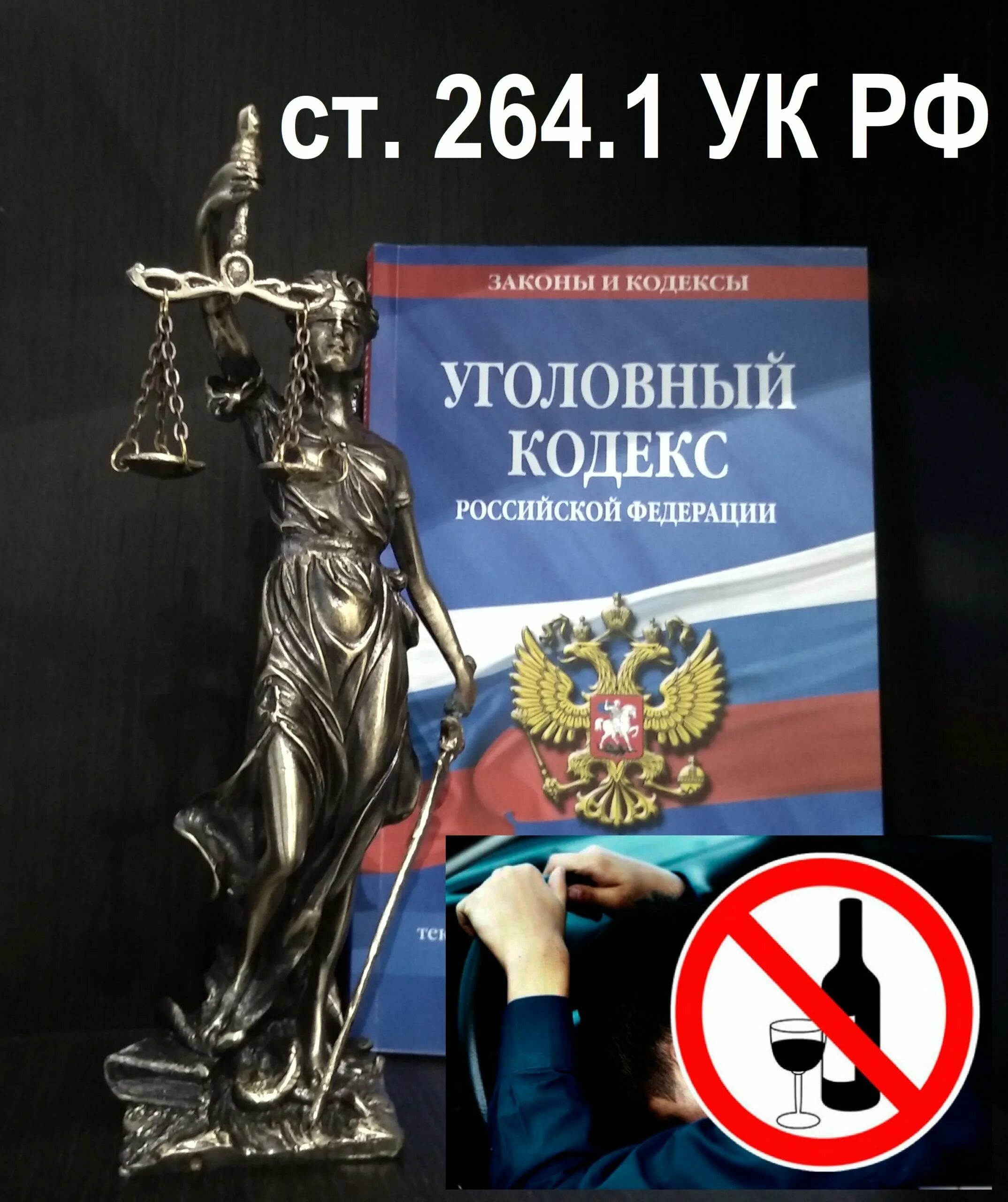 264 ук рф тяжесть. Ст 264 УК РФ. 264.1 УК РФ. Статья 264.1. Уголовный кодекс.