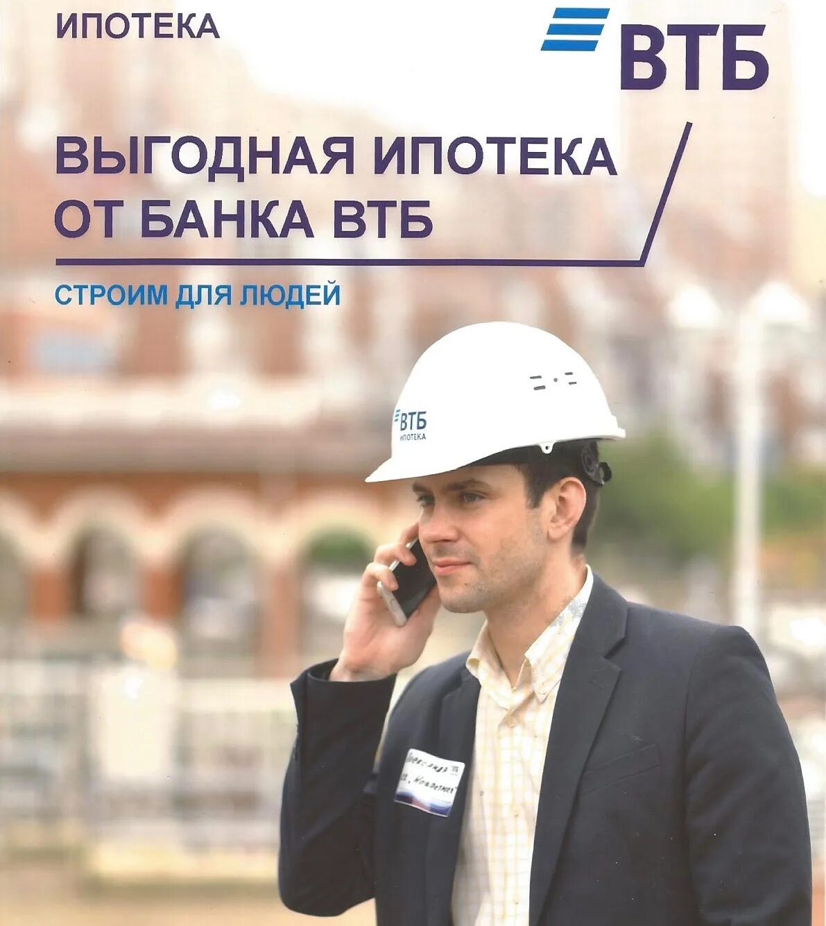 Втб ипотека телефон горячей. ВТБ ипотека. Ипотека от ВТБ. ВТБ ипотека картинки. Ипотека банка ВТБ.