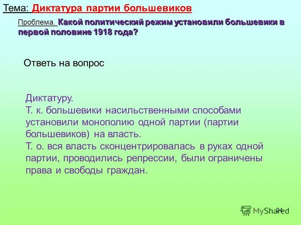 Формирование однопартийной системы. Суть диктатуры партии. Суть диктатуры партии. Органы большевики органы власти. Представители большевиков 1917.