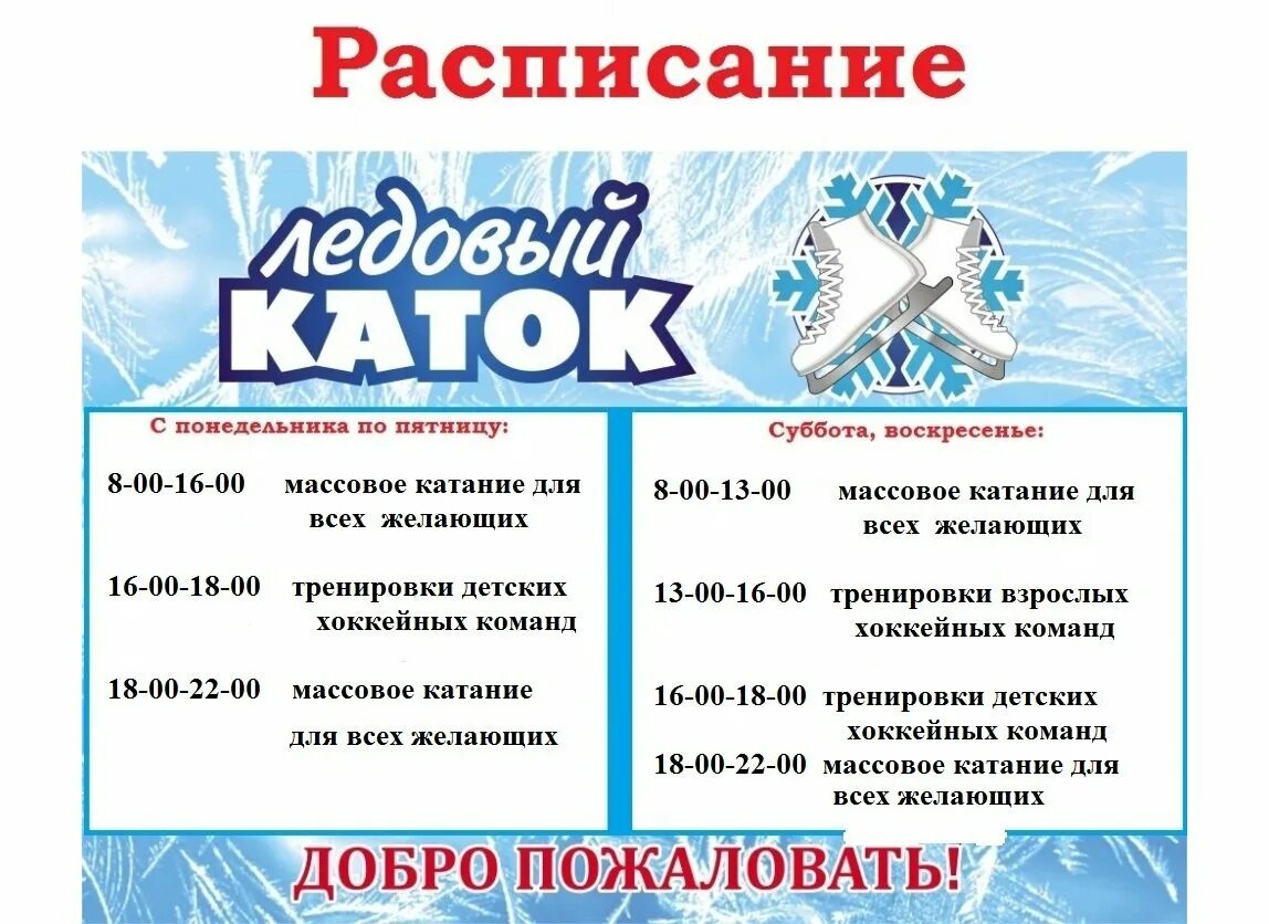 До скольки работает каток. Расписание катка. Каток расписание. Расписание работы катка. Афиша работы катка.