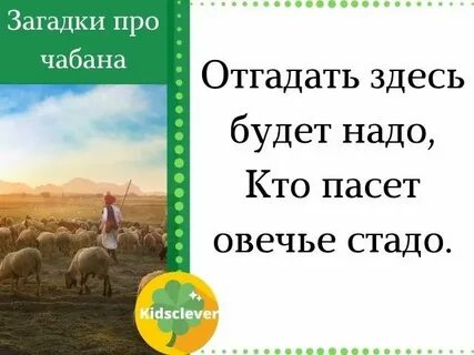 Слово чабана