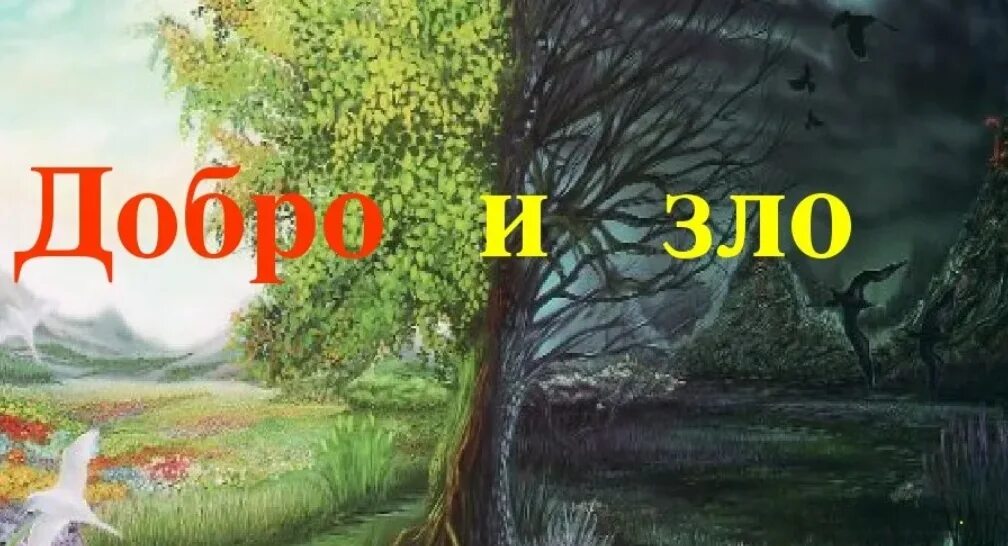 Добрые и злые рассказ