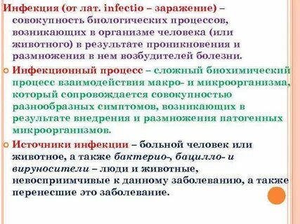 Постоянные инфекции