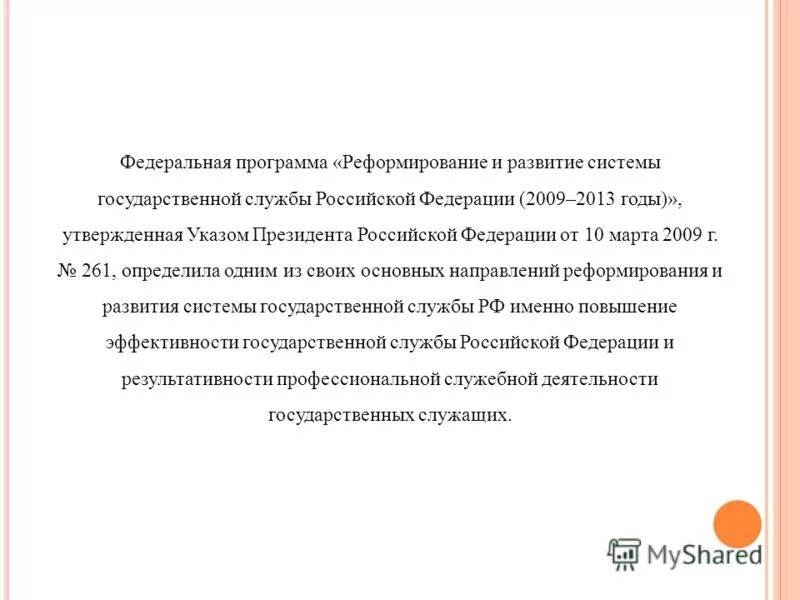 Реформирование государственной службы российской федерации. Федеральная программа реформирования государственной службы. Реформа государственной службы это. Федеральная программа реформирования государственной службы. Концепция реформирования государственной службы.