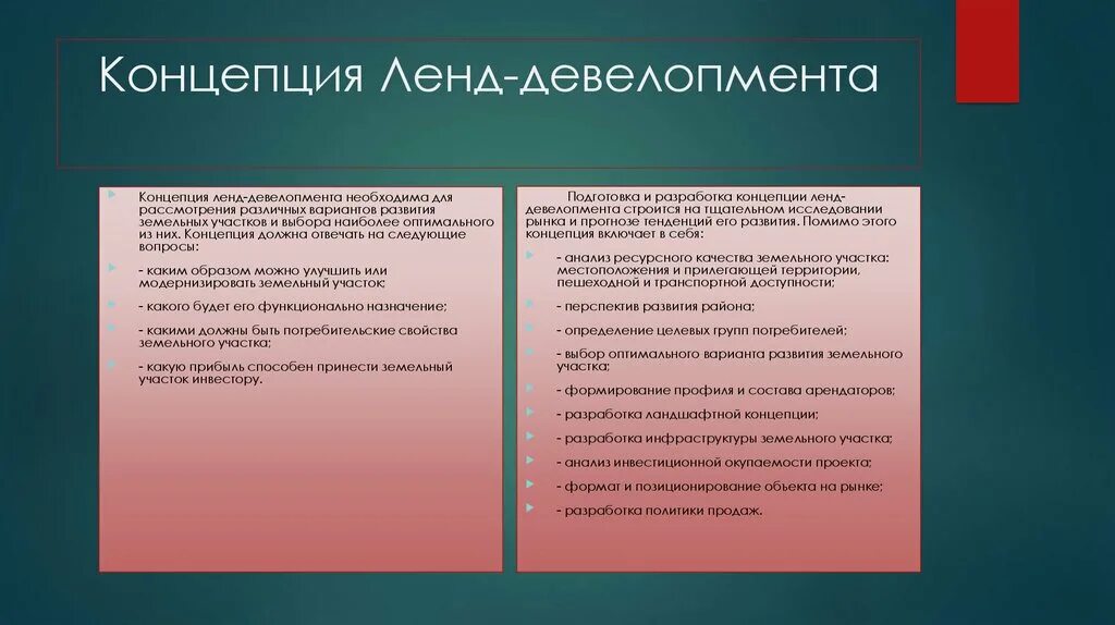 Концепция должна содержать. Понятие девелопмента. Функции девелопмента. Потребительские свойства земельных участков. Концепция смешанного девелопмента.