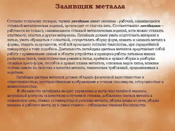 Рассказ тайна краткое. Литейщик профессия описание. Доклад по профессии литейщик. Профессия литейщик обязанности. Заливщик металла обязанности.