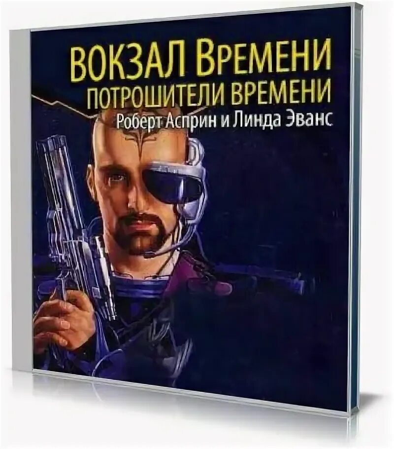 Вокзал времени Асприн. Асприн Потрошители времени аудиокнига.