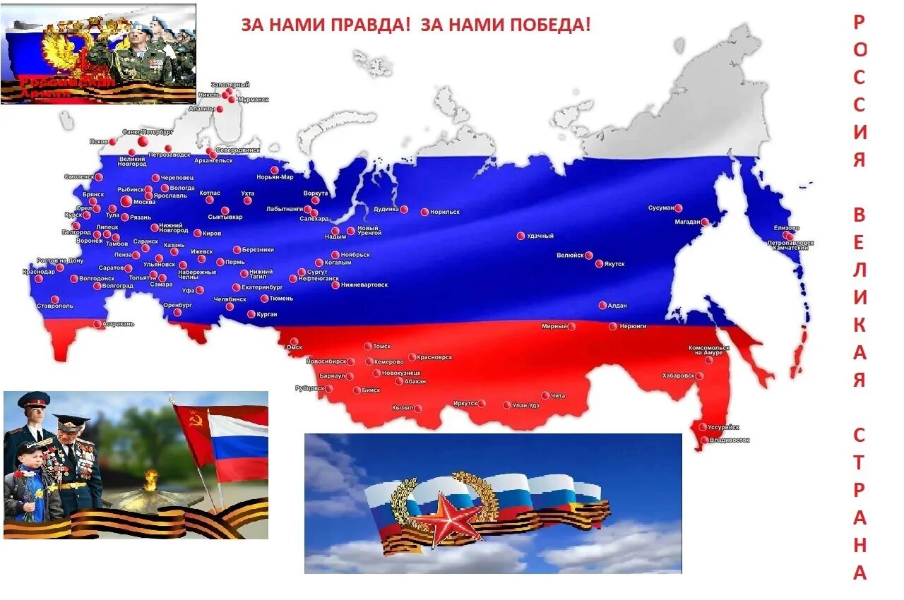 Правда ли что россия победила. Россия победа за нами. Россия за нами правда. За нами правда за нами победа. Картинки Россия за нами правда.