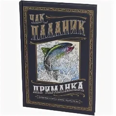 Книга приманка