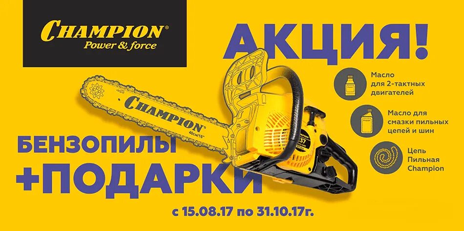 Масло чемпион для бензопилы. Акция бензопилы Champion. Бензопила подарок. Бензопила чемпион баннер. Champion и120101.