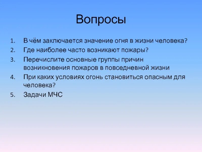 Блиц значение. Значение огня в жизни человека. В чем заключается значение огня в жизни человека. В чем значение огня в жизни человека. Огонь. Значение огня в жизни человека.