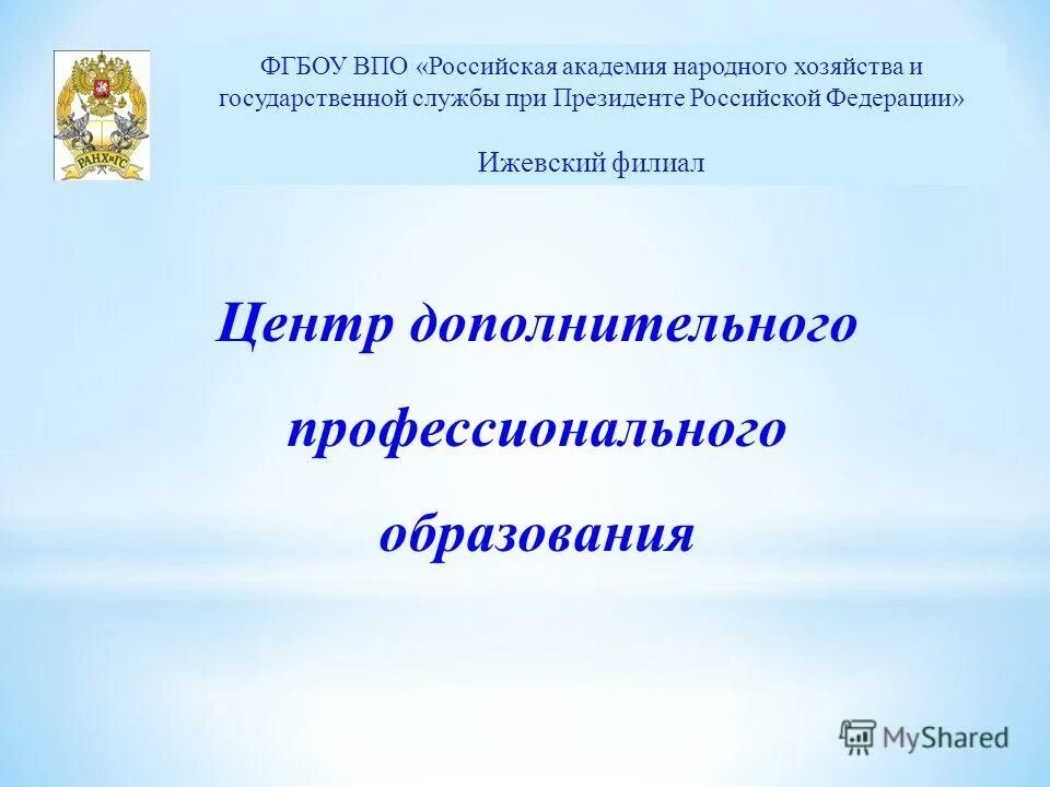 Фгбоу впо. ФГБОУ ВПО российский государственный. ФГБОУ ВПО Российская Академия народного угловой штамп. ФГБОУ ВПО расшифровка.