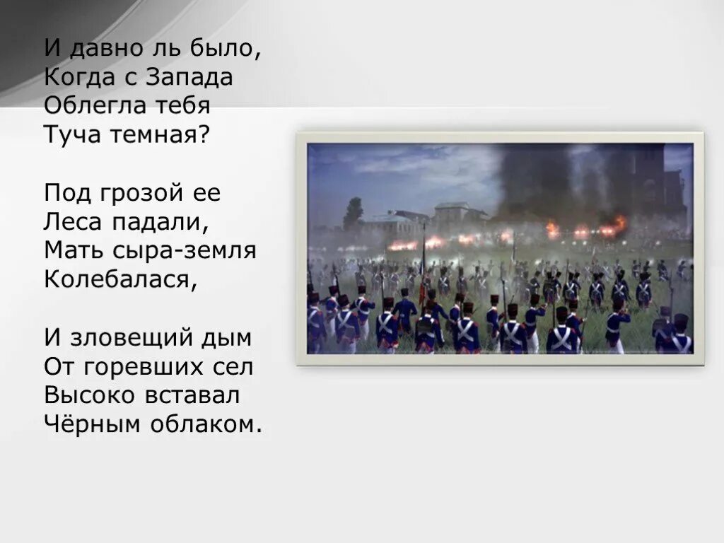 Туча на севере росла и захватывала запад. И давно ль было, когда с запада облегла тебя туча темная?. и зловещий дым от горевших сел высоко вставал черным облаком. кликнул царь поднялася русь. вдруг со всех концов поднялася русь.
