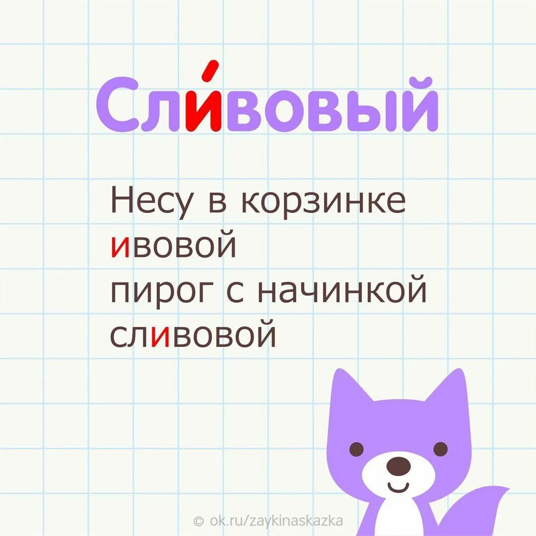 Запоминаем правильное ударение. Сливовый ударение. Сливовый ударение в слове. Сливовый ударение правильное. Сливовый или сливовый ударение.